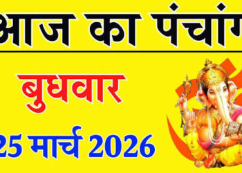 आज का राशिफल: 25 मार्च 2026, बुधवार का पंचांग और भविष्यफल