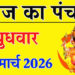 आज का राशिफल: 25 मार्च 2026, बुधवार का पंचांग और भविष्यफल