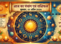 आज का पंचांग एवं राशिफल: जानिये कैसा रहेगा आपका दिन