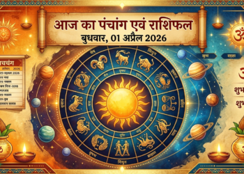आज का पंचांग एवं राशिफल: जानिये कैसा रहेगा आपका दिन
