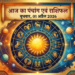 आज का पंचांग एवं राशिफल: जानिये कैसा रहेगा आपका दिन