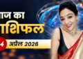 आज का पंचांग: 04 अप्रैल 2026, शनिवार