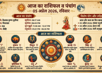 आज का राशिफल (05 अप्रैल 2026)