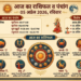 आज का राशिफल (05 अप्रैल 2026)
