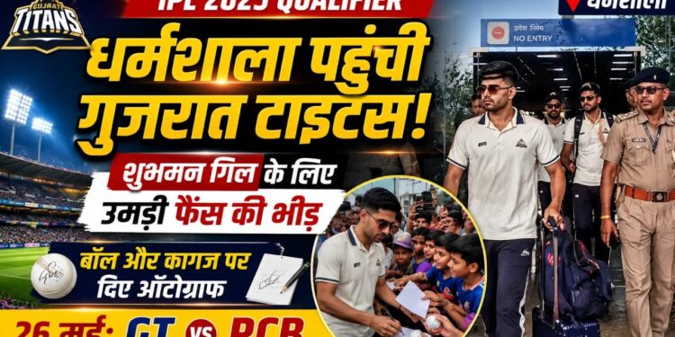 आईपीएल फर्स्ट क्वालीफायर: धर्मशाला पहुंची गुजरात टाइटंस, 26 मई को आरसीबी से महामुकाबला