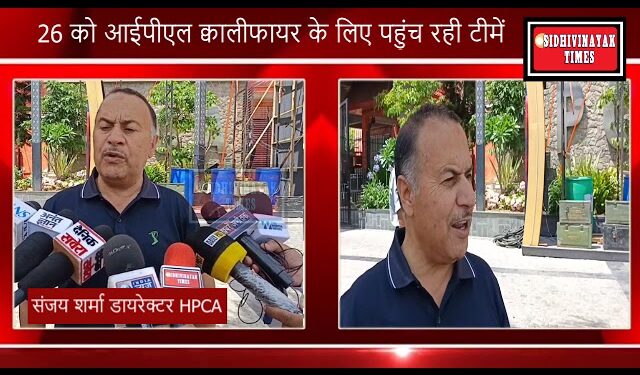 आईपीएल क्वालीफायर और अंतरराष्ट्रीय मैचों की मेजबानी के लिए तैयार धर्मशाला, बीसीसीआई की पहली पसंद बना एचपीसीए स्टेडियम