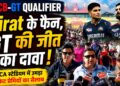 पहाड़ों की वादियों में उमड़ा क्रिकेट का जूनून: धर्मशाला में IPL नॉकआउट को लेकर फैंस का ‘सैलाब’