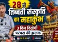 तिब्बती संस्कृति का महाकुंभ: धर्मशाला में तीन दिवसीय तिब्बती उत्सव का भव्य आगाज