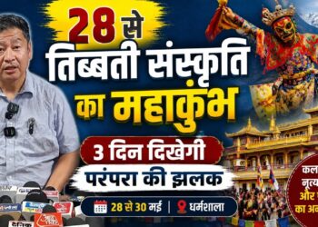 तिब्बती संस्कृति का महाकुंभ: धर्मशाला में तीन दिवसीय तिब्बती उत्सव का भव्य आगाज
