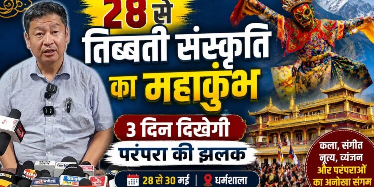 तिब्बती संस्कृति का महाकुंभ: धर्मशाला में तीन दिवसीय तिब्बती उत्सव का भव्य आगाज