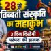 तिब्बती संस्कृति का महाकुंभ: धर्मशाला में तीन दिवसीय तिब्बती उत्सव का भव्य आगाज