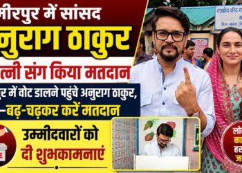 हमीरपुर पंचायत चुनाव में पूर्व मुख्यमंत्री धूमल ने परिवार सहित किया मतदान, पहली बार वोट डालकर पोते जय आदित्य दिखे उत्साहित