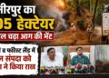 हमीरपुर में भीषण गर्मी का तांडव, 105 हेक्टेयर जंगल जलकर खाक, वन विभाग ने रद्द कीं छुट्टियां और आग लगाने वालों पर होगी FIR