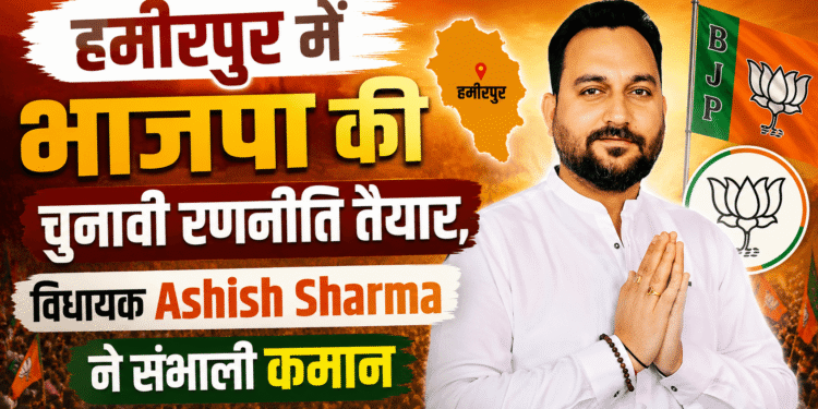 हमीरपुर में भाजपा की चुनावी रणनीति तैयार, विधायक  ने संभाली कमान