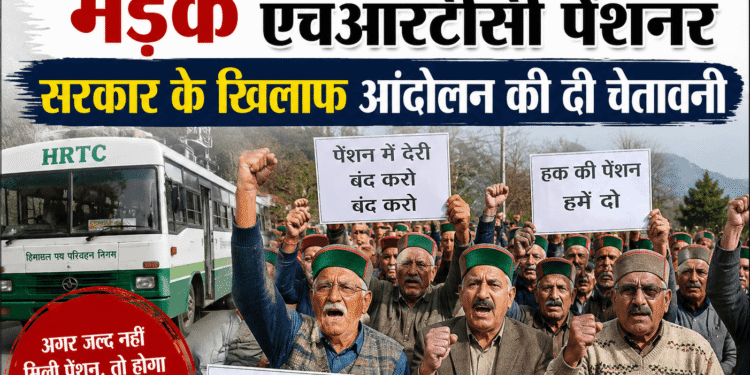 पेंशन में देरी पर भड़के एचआरटीसी पेंशनर, सरकार के खिलाफ आंदोलन की दी चेतावनी