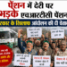 पेंशन में देरी पर भड़के एचआरटीसी पेंशनर, सरकार के खिलाफ आंदोलन की दी चेतावनी