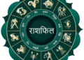आज का राशिफल: मिथुन राशि में त्रिग्रह योग, इन 4 राशियों को मिलेगा बम्पर लाभ!