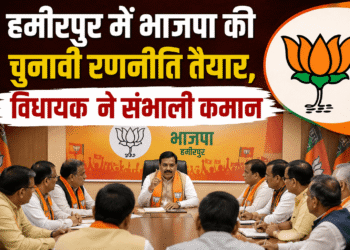 हमीरपुर में भाजपा की चुनावी रणनीति तैयार, विधायक  ने संभाली कमान