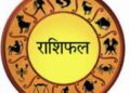 आज का राशिफल: जानिए कैसा रहेगा आपकी राशि के लिए आज का दिन