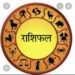 आज का राशिफल: जानिए कैसा रहेगा आपकी राशि के लिए आज का दिन